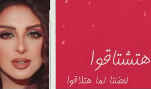 انغام تتصدر بعد إطلاق كليب 